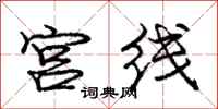 庞中华宫线行书怎么写