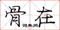 庞中华骨在行书怎么写