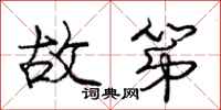 庞中华故第行书怎么写