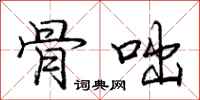庞中华骨咄行书怎么写