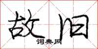 庞中华故旧行书怎么写