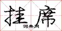 庞中华挂席行书怎么写