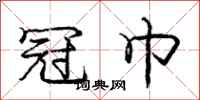 庞中华冠巾行书怎么写