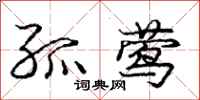 庞中华孤莺行书怎么写