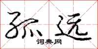 庞中华孤远行书怎么写