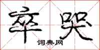 庞中华卒哭行书怎么写