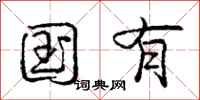 庞中华国有行书怎么写