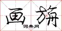 庞中华画旃行书怎么写