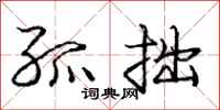 庞中华孤拙行书怎么写