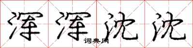 庞中华浑浑沈沈行书怎么写