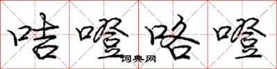 庞中华咭噔咯噔行书怎么写