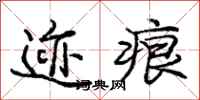庞中华迹痕行书怎么写