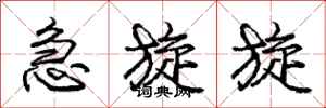 庞中华急旋旋行书怎么写