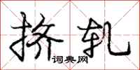 庞中华挤轧行书怎么写