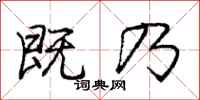 庞中华既乃行书怎么写