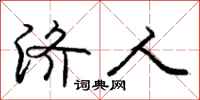 庞中华济人行书怎么写