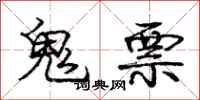 庞中华鬼票行书怎么写