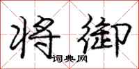 庞中华将御行书怎么写