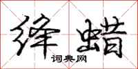 庞中华绛蜡行书怎么写