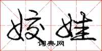 庞中华姣娃行书怎么写
