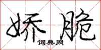庞中华娇脆行书怎么写