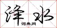 庞中华洚水行书怎么写