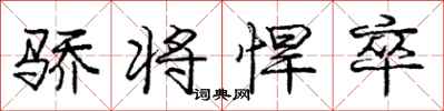 庞中华骄将悍卒行书怎么写