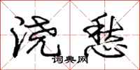 庞中华浇愁行书怎么写