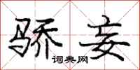 庞中华骄妄行书怎么写