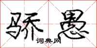 庞中华骄愚行书怎么写