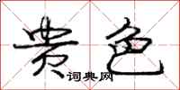 庞中华贵色行书怎么写