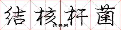 庞中华结核杆菌行书怎么写