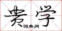 庞中华贵学行书怎么写