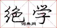 庞中华绝学行书怎么写