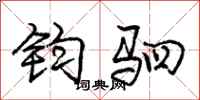 庞中华钧驷行书怎么写