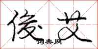 庞中华俊艾行书怎么写