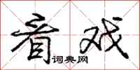 庞中华看戏行书怎么写