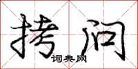 庞中华拷问行书怎么写
