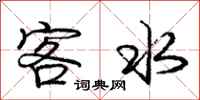 庞中华客水行书怎么写