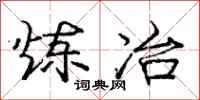庞中华炼冶行书怎么写