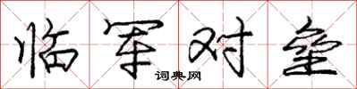庞中华临军对垒行书怎么写