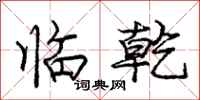 庞中华临乾行书怎么写