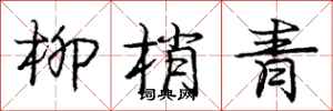 庞中华柳梢青行书怎么写