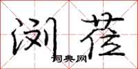 庞中华浏莅行书怎么写