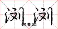 庞中华浏浏行书怎么写