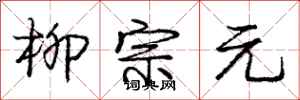 庞中华柳宗元行书怎么写