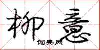 庞中华柳意行书怎么写
