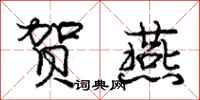 庞中华贺燕行书怎么写