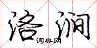 庞中华洛涧行书怎么写