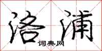 庞中华洛浦行书怎么写